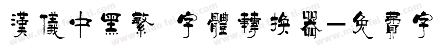 汉仪中黑繁 字体转换器字体转换